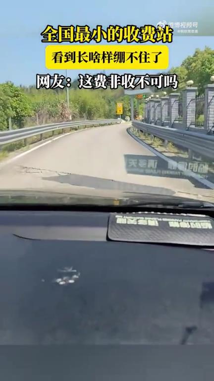 全網最小收費站曝光，網友質疑收費必要