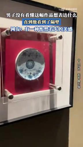 男子看不懂畫作，看到隔壁才恍然大悟