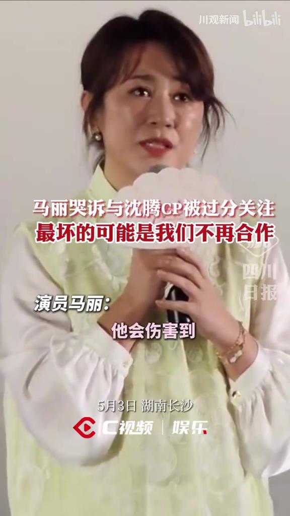 演員馬麗哭訴：家人遭受10年網(wǎng)暴，未來可能與沈騰不再合作