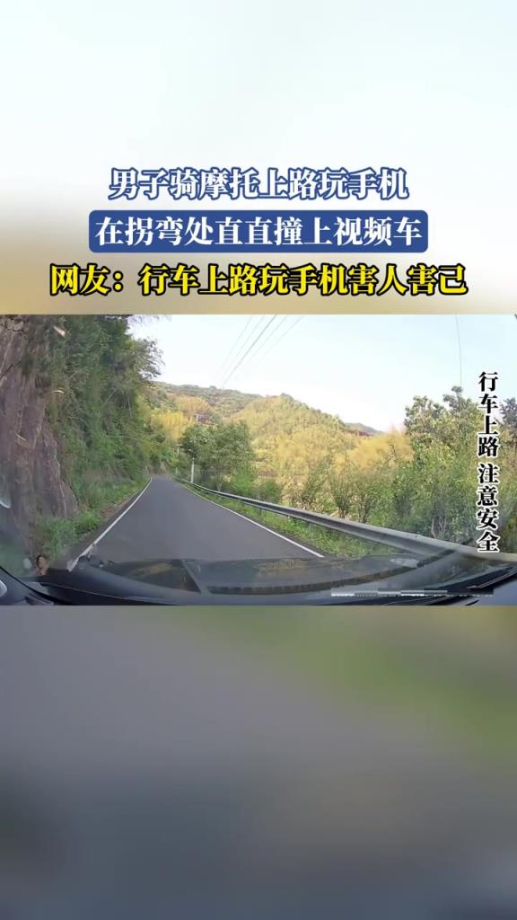 男子騎摩托上路玩手機 在拐彎處直直撞上視頻車