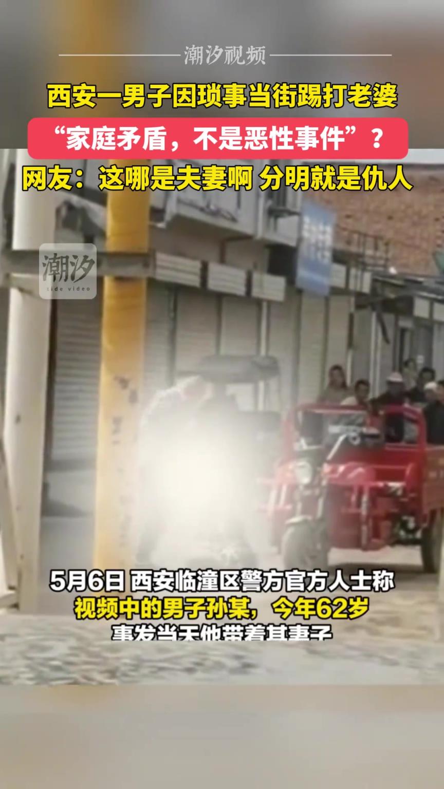 男子因瑣事當(dāng)街踢打老婆，網(wǎng)友：這哪是夫妻啊，分明就是仇人?。? title=