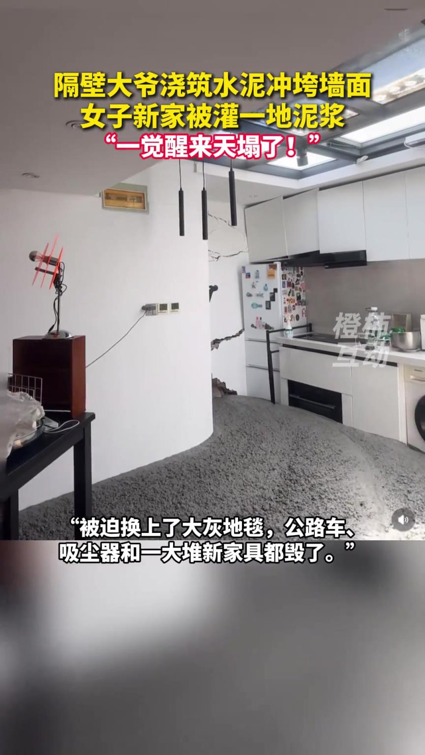 隔壁大爷浇筑水泥冲垮墙面,女子新家被灌一地泥浆!!!