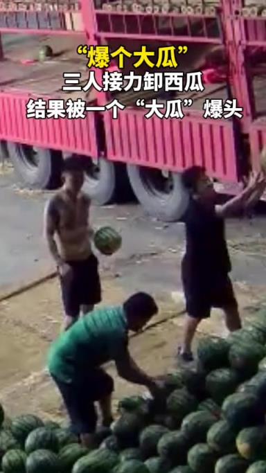 三人接力卸西瓜 結果被一個大瓜爆頭了
