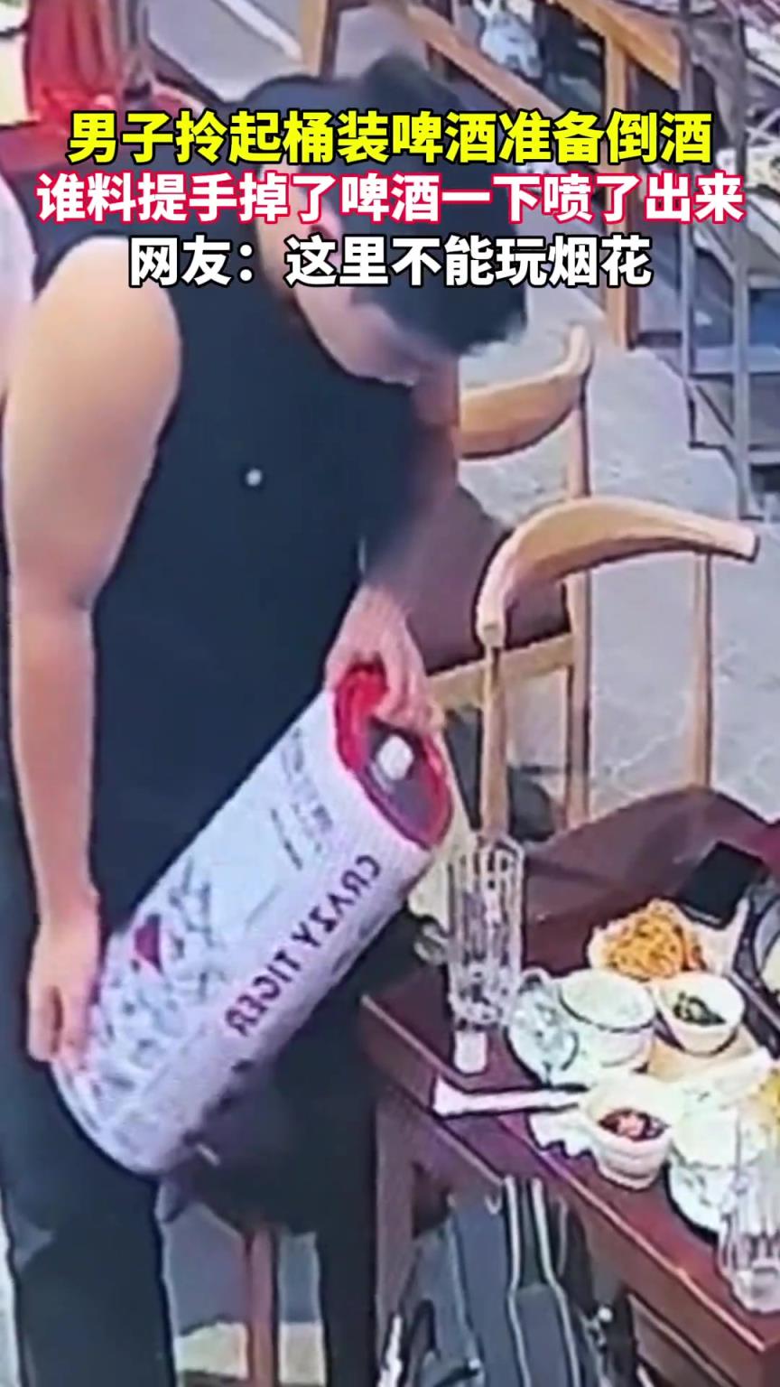 男子拎起桶裝啤酒準(zhǔn)備倒酒，誰料提手掉了啤酒一下子噴了出來。