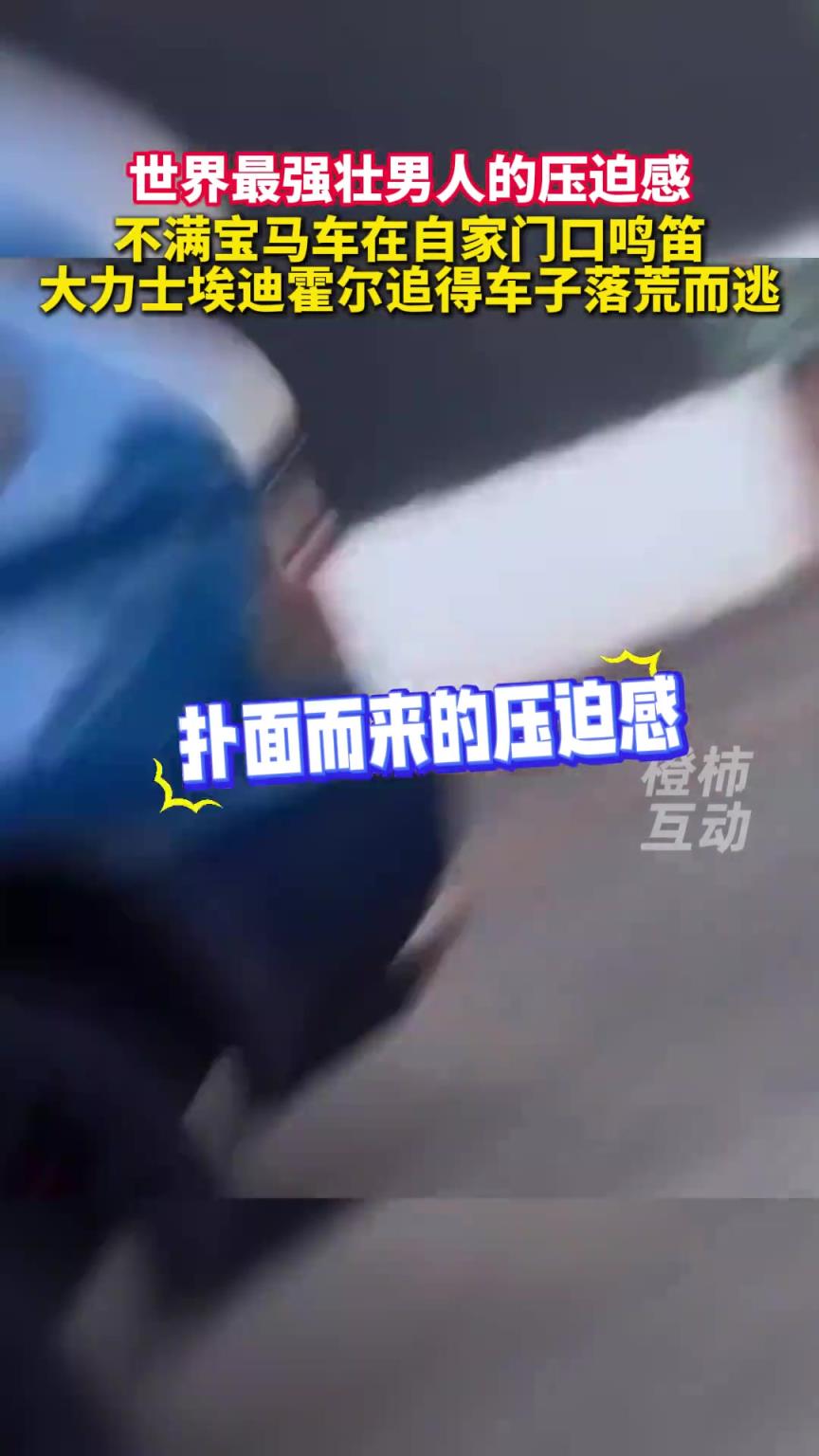 來(lái)自世界最強(qiáng)壯男人的壓迫感!大力士艾迪霍爾追得車子落荒而逃