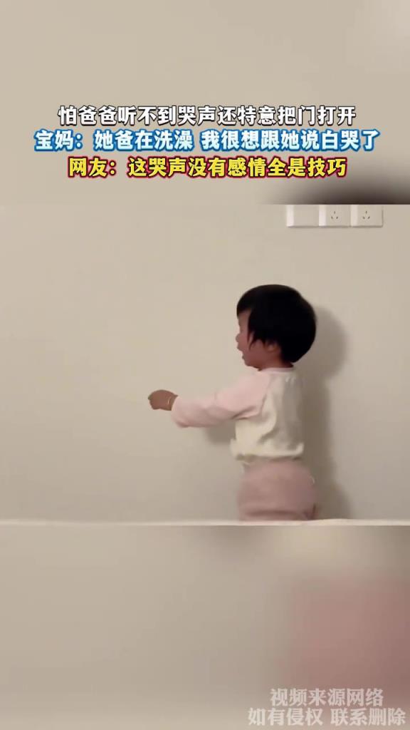 怕爸爸聽不到哭聲還特意把門打開