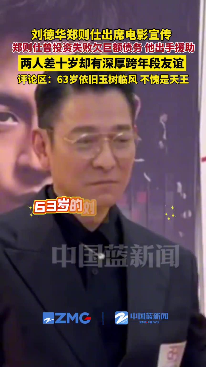 劉德華鄭則仕出席電影宣傳