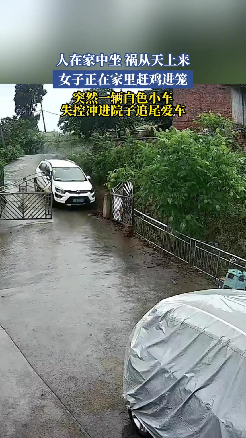 女子正在家里趕雞進籠 突然一輛白色小車失控沖進院子追尾愛車