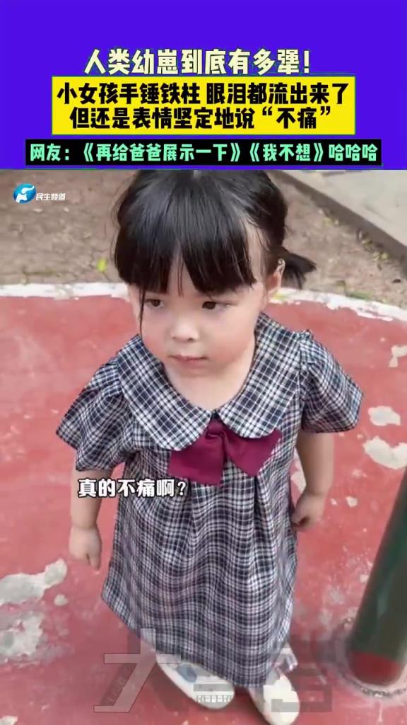 小女孩手錘鐵柱眼淚都流出來了，但還是表情堅定地說“不痛”。
