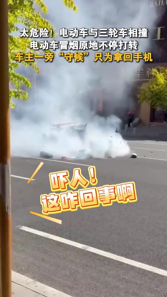 一辆电动车和三轮车相撞,电动车冒着浓烟在原地不停转圈!