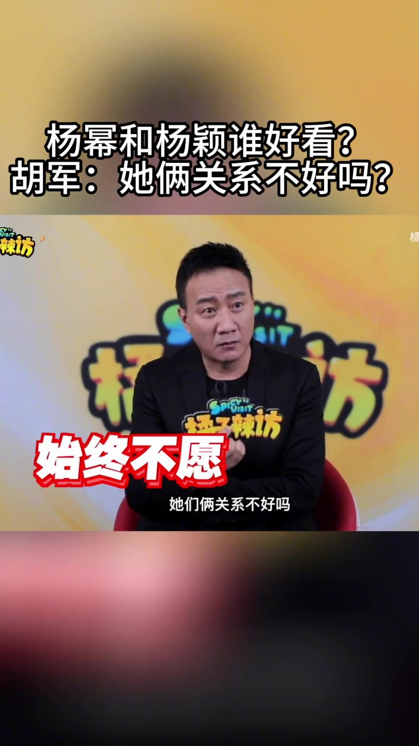 胡軍非常耿直啊，點評楊冪和楊穎誰好看
