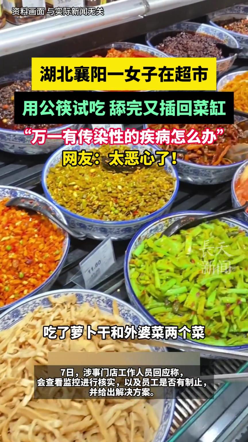 湖北襄陽(yáng)一女子在超市，用公筷試吃 舔完又插回菜缸