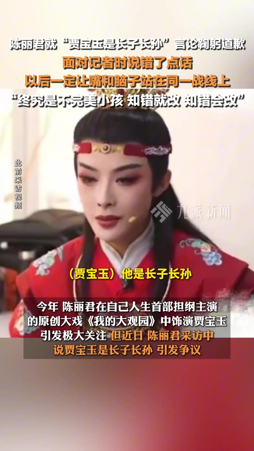 陳麗君就賈寶玉是長(zhǎng)子長(zhǎng)孫言論鞠躬道歉