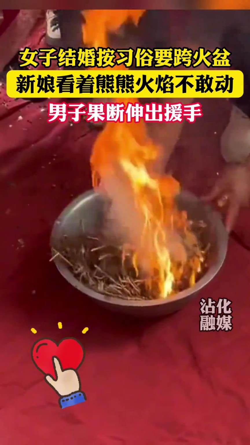 女子結(jié)婚按習(xí)俗要跨火盆，男子果斷伸出援手