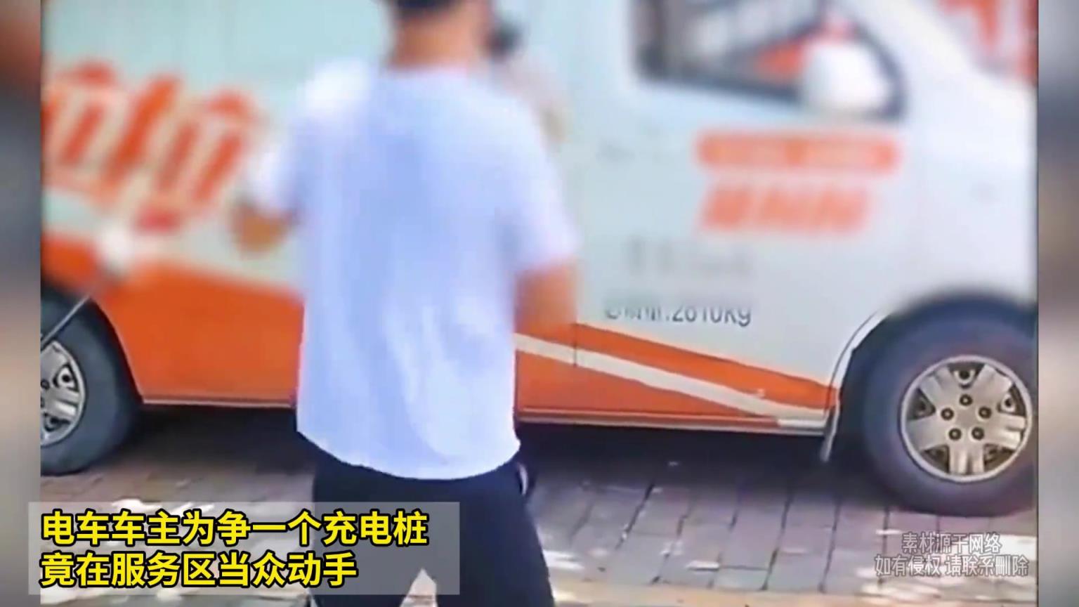 电车车主为争一个充电桩,竟在服务区当众动手!!!