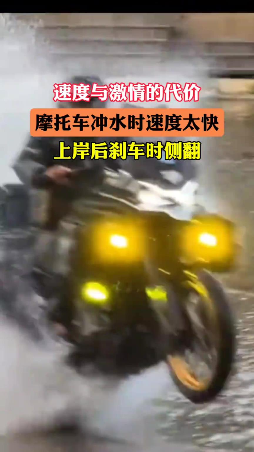 速度與激情的代價 摩托車沖水時速度太快 上岸后剎車時側翻摔倒