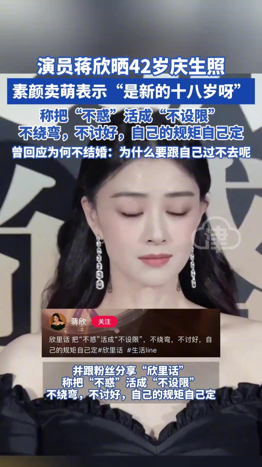演員蔣欣曬42歲慶生照，素顏賣萌表示“是新的十八歲呀”！