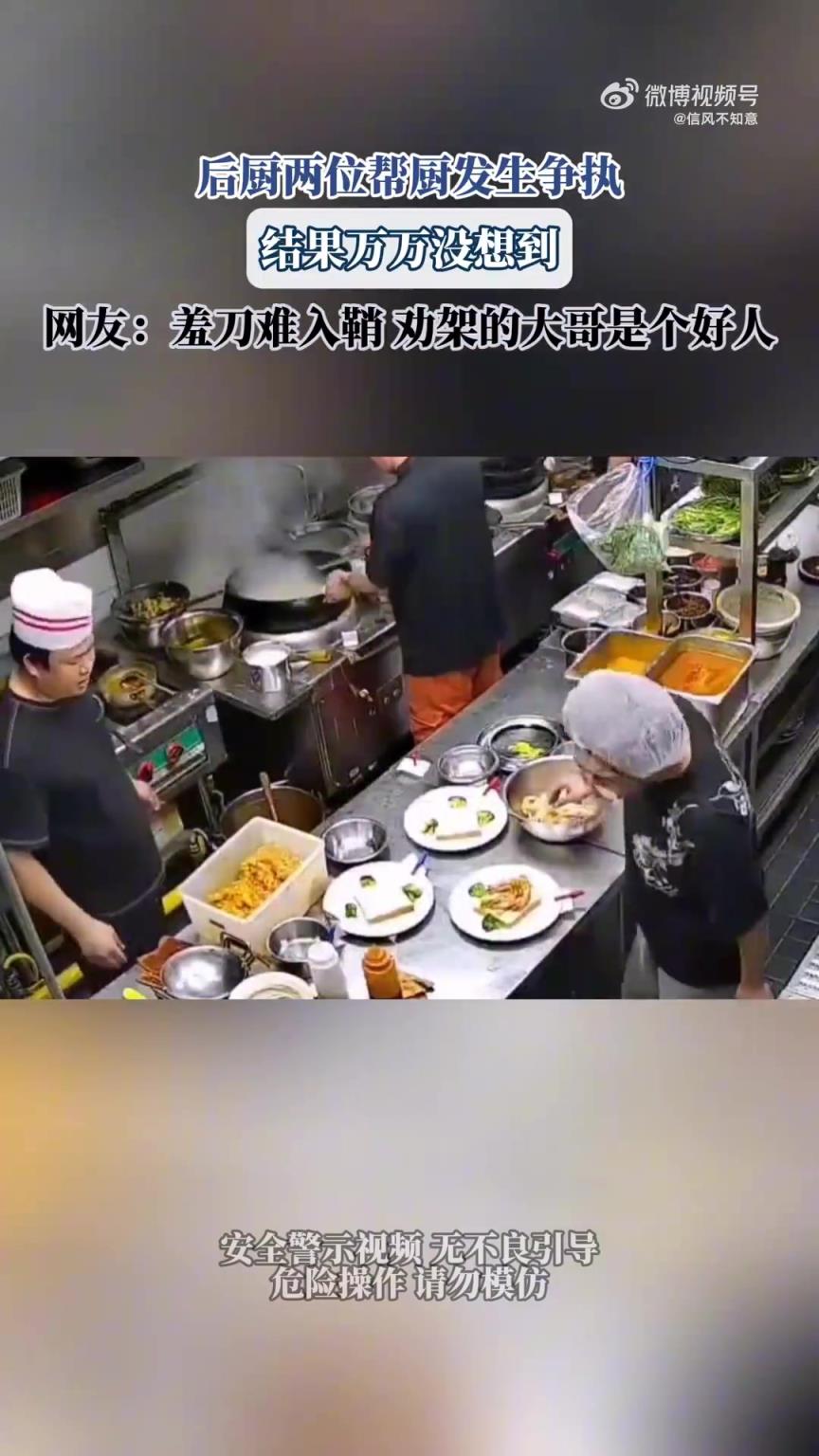后廚兩位幫廚發(fā)生爭(zhēng)執(zhí)，結(jié)果萬萬沒想到