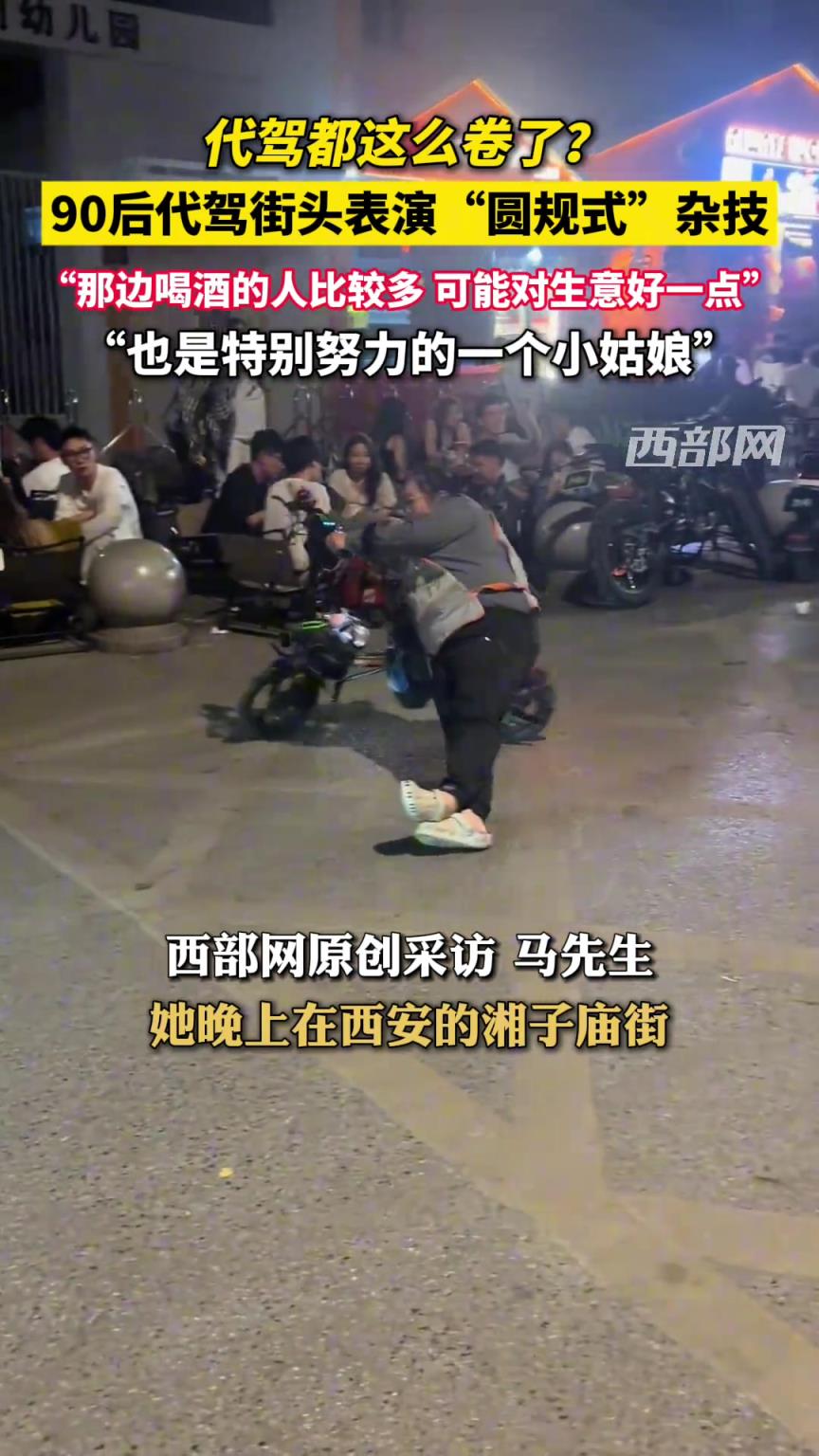 代駕都這么卷了？90后代駕街頭表演“圓規式”雜技.....