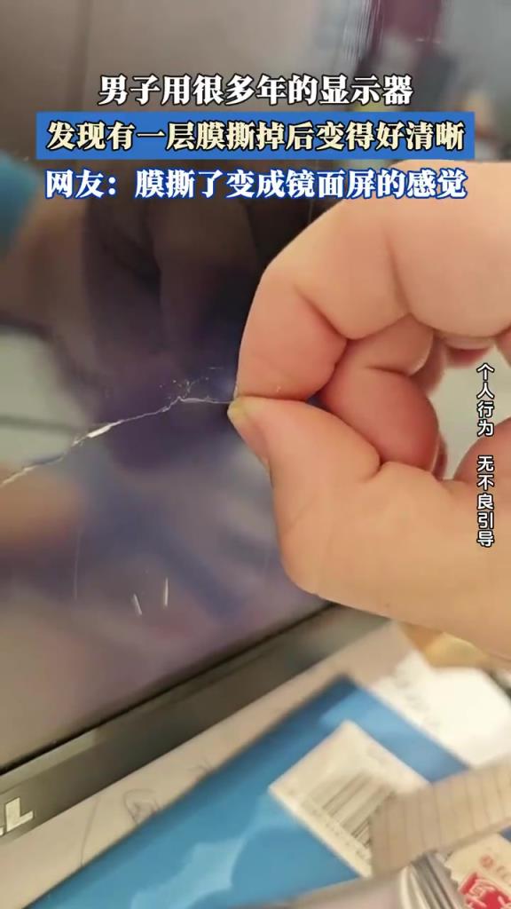 撕显示器膜瞬间清晰，网友：亏了这么多年