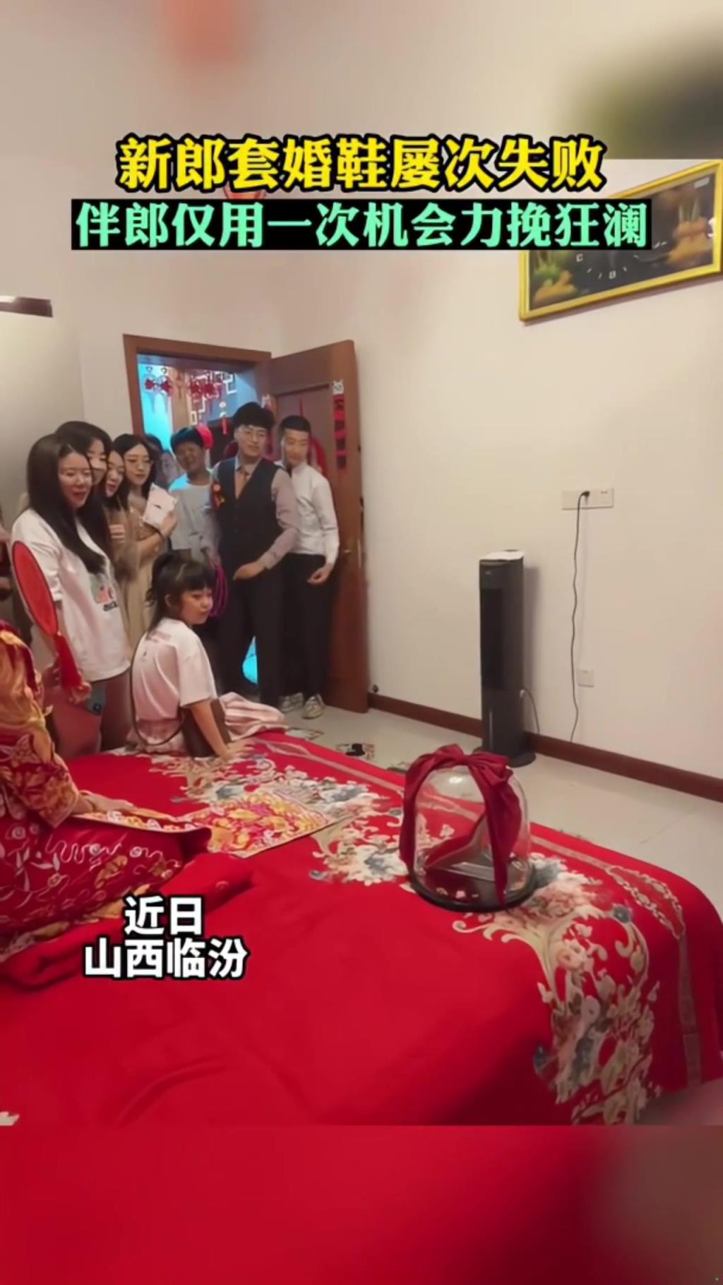 新郎套婚鞋屢次失敗，伴郎僅用一次機(jī)會(huì)力挽狂瀾
