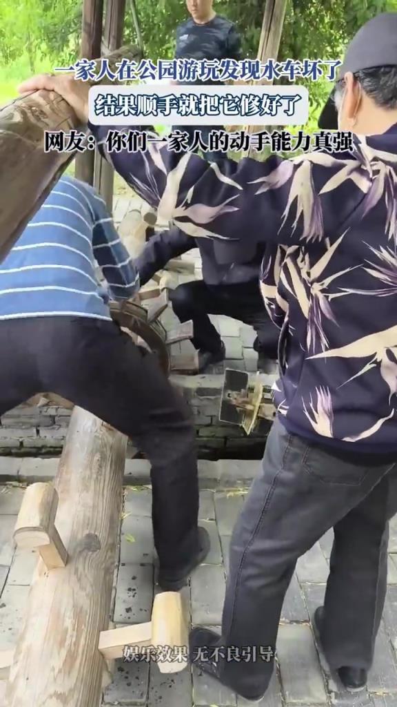 一家人在公園游玩發(fā)現水車壞了 結果順手就把它修好了