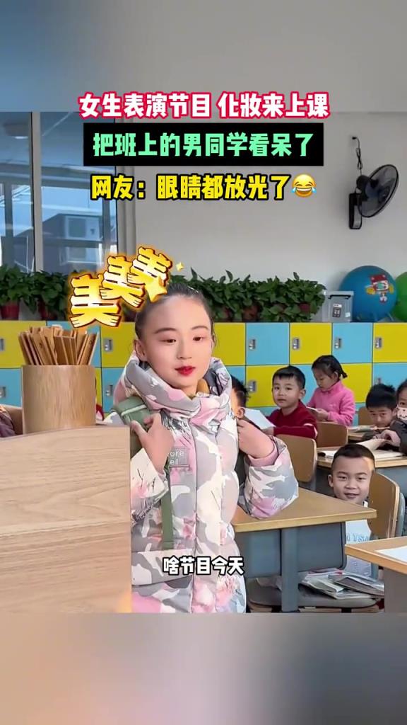 又是谁的白月光？女生表演节目化妆来上课。把班上的男同学看呆了