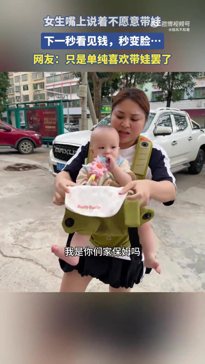 女生口稱不愿帶娃，見錢瞬間態(tài)度大轉(zhuǎn)變