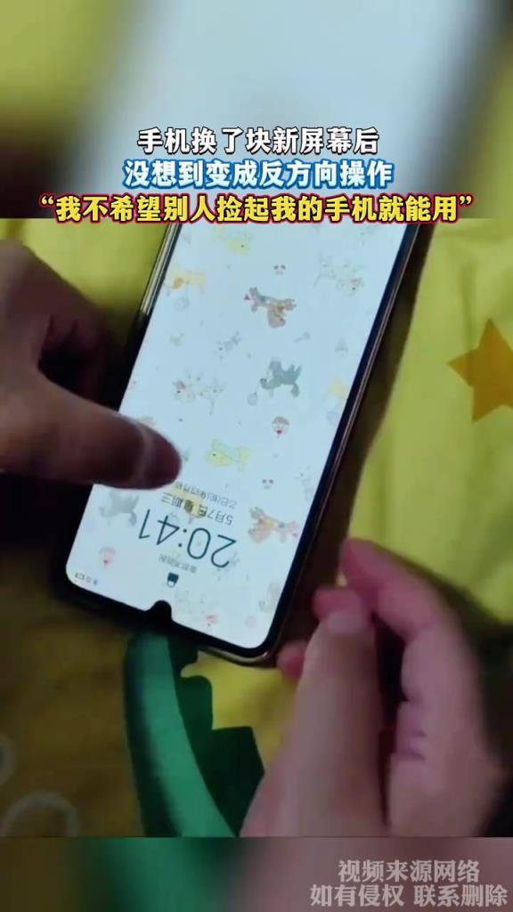 手机换了块新屏幕后 没想到变成反方向操作