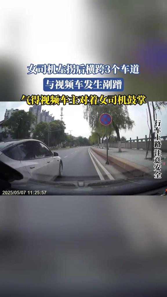 女司机左拐后横跨3个车道 与视频车发生剐蹭