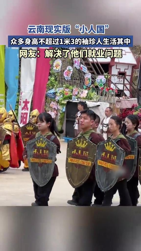 云南现实版小人国