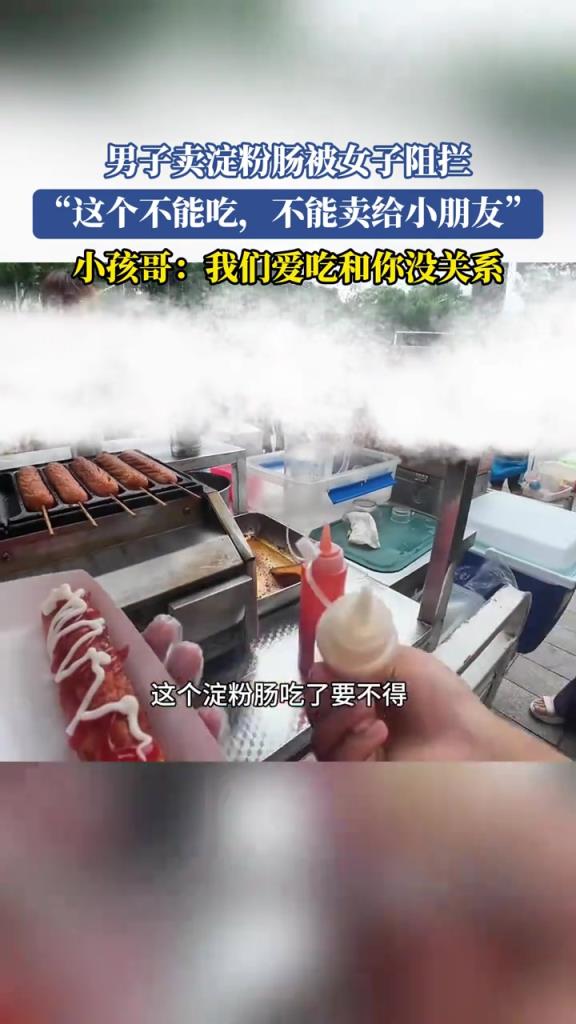 男子賣淀粉腸被女子阻攔