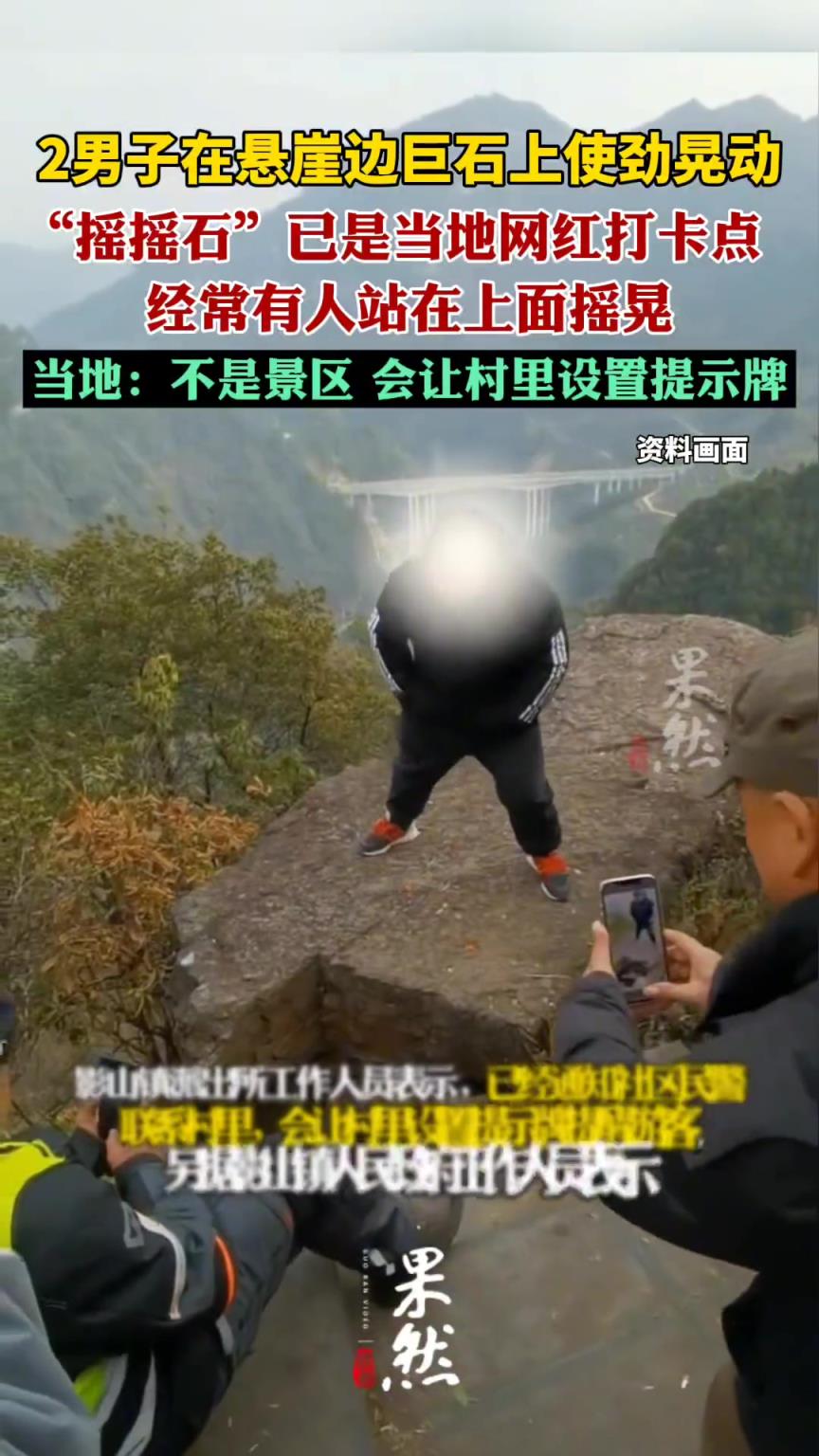 多方回应2男子使劲晃动悬崖边巨石