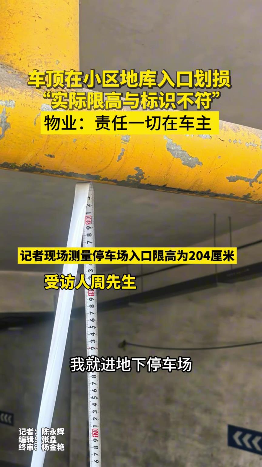 车顶在小区地库入口划损，“实际限高与标识不符”