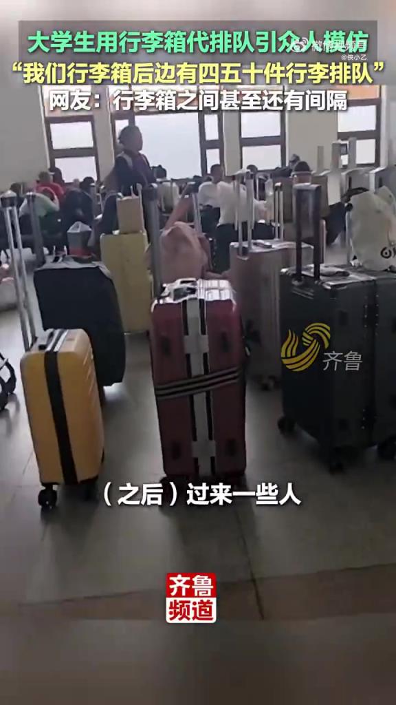大學生用行李箱代排隊引眾人模仿