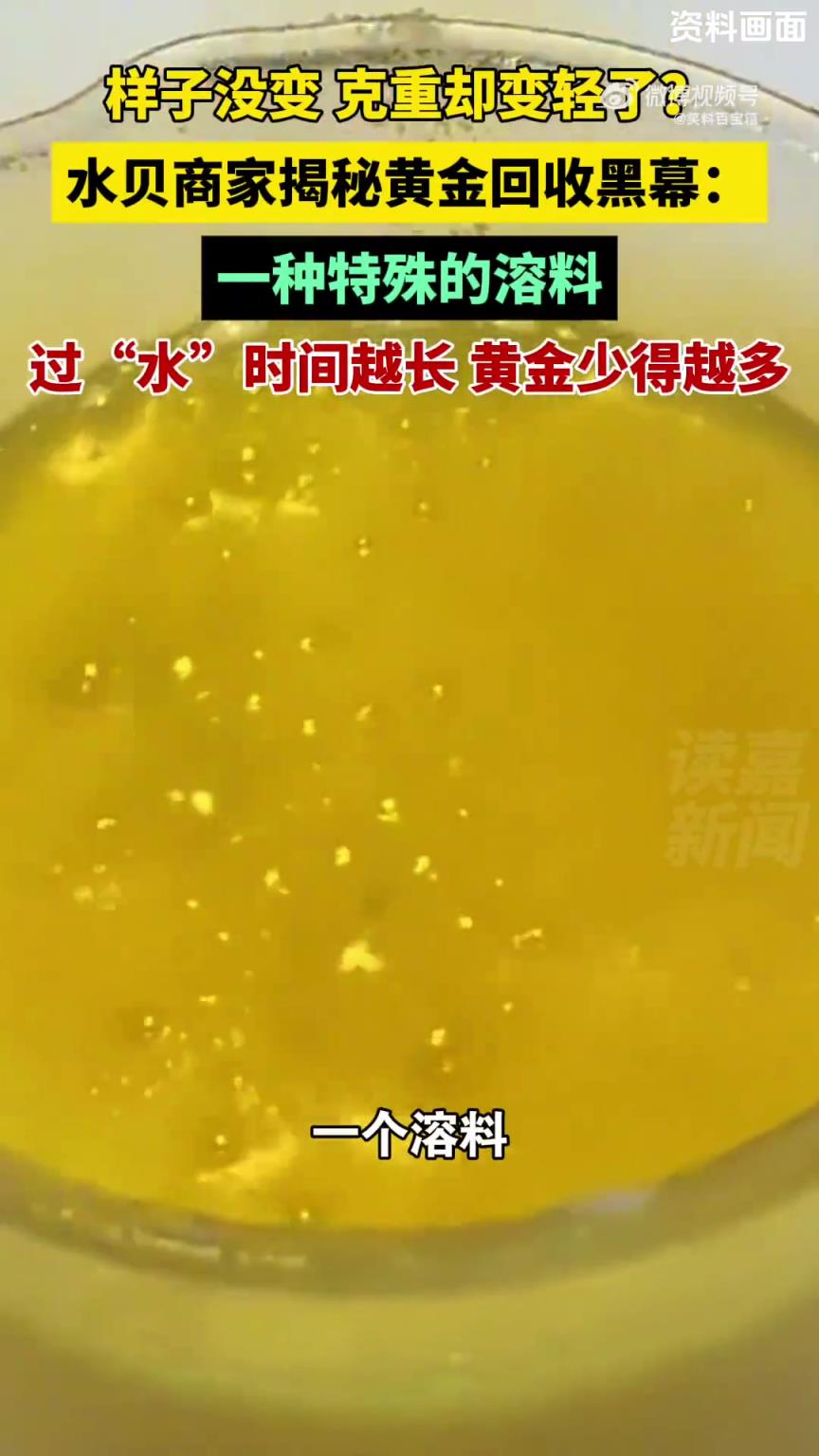商家揭秘黃金回收黑幕：“過水”時(shí)長與黃金損耗關(guān)聯(lián)