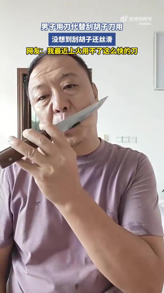 男子用刀代替刮胡子刀用，沒想到刮胡子還絲滑
