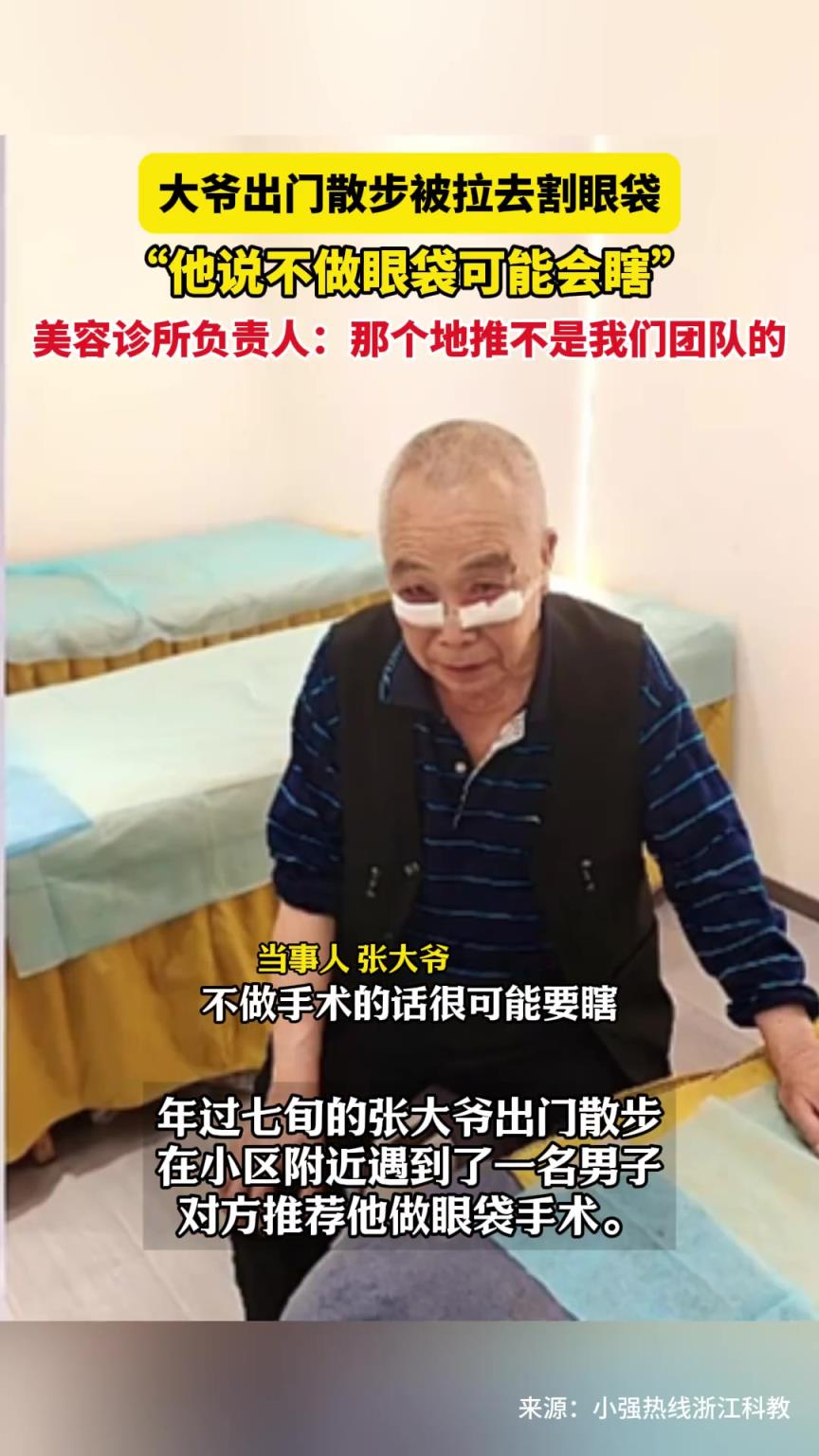 大爷出门散步被拉去割眼袋
