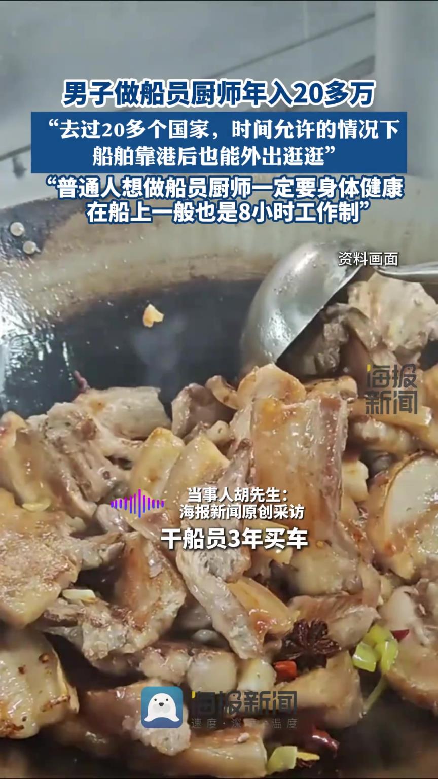 男子做船员厨师年入20多万