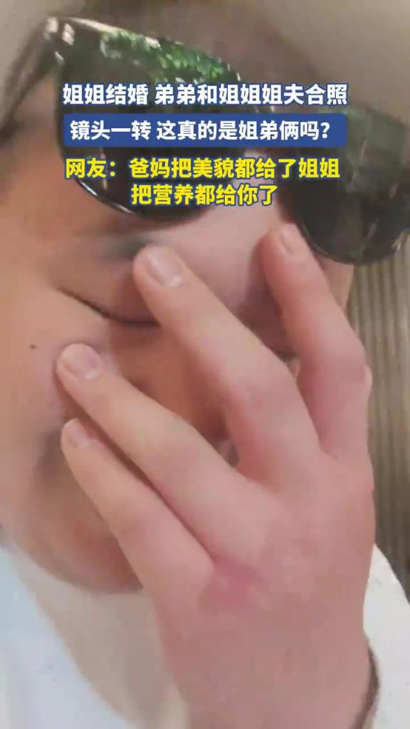 姐弟合影反差大：確定是親姐弟？