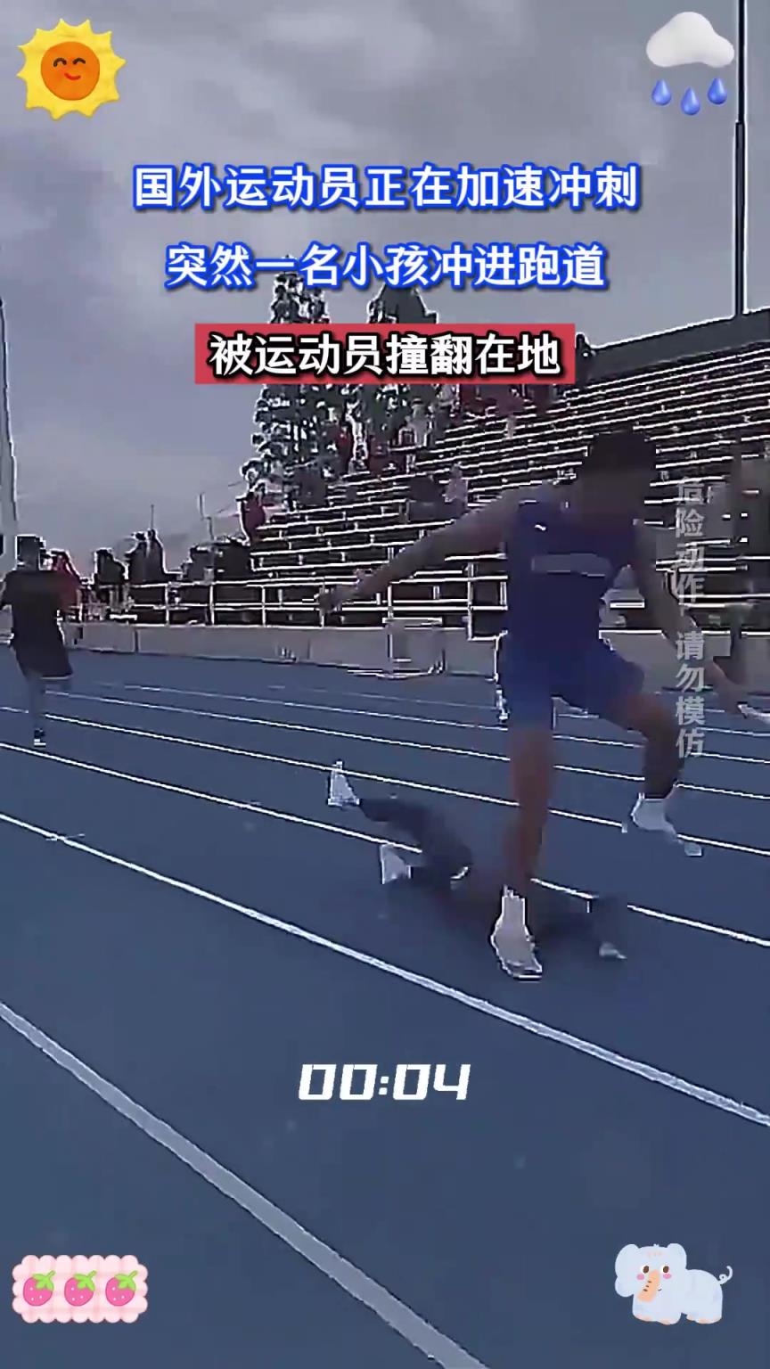 国外运动员正在加速冲刺，突然一名小孩冲进跑道，被运动员撞翻
