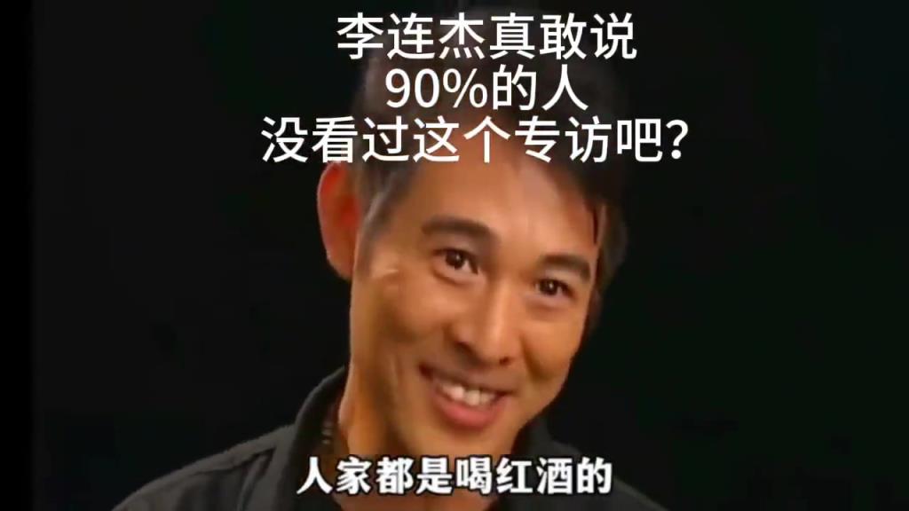 李連杰太敢說了，吧友們看過李連杰專訪嗎
