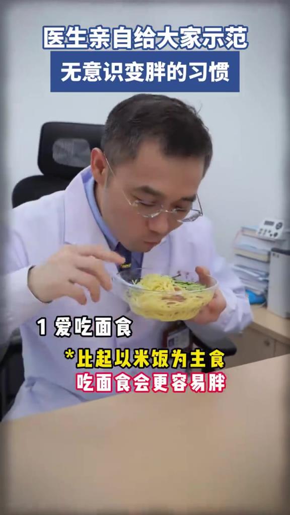 醫(yī)生示范無意識(shí)變胖習(xí)慣，快來避雷！