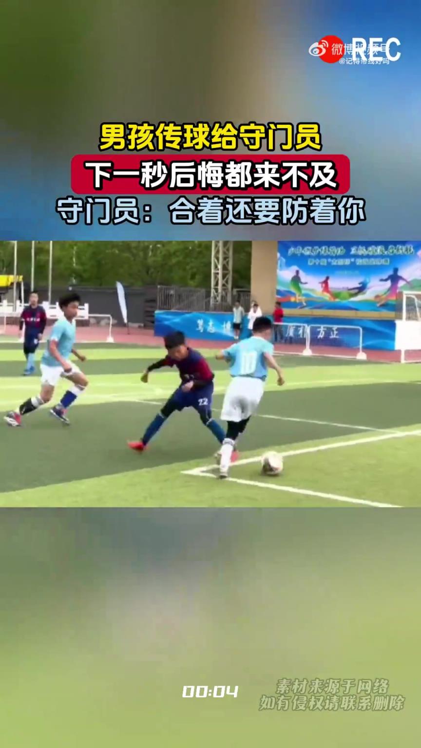 男孩傳球給守門員，下一秒后悔都來不及
