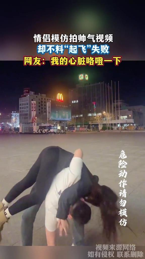 情侶模仿拍帥氣視頻,卻不料“起飛”失敗!!!