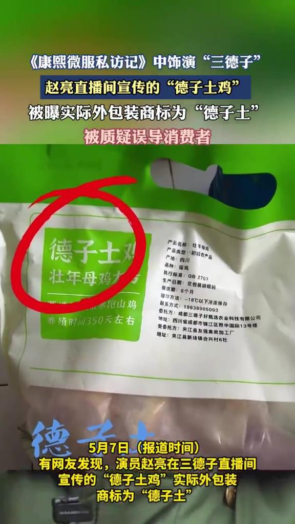 赵亮直播间 “德子土鸡”，商标现 “德子土” 争议
