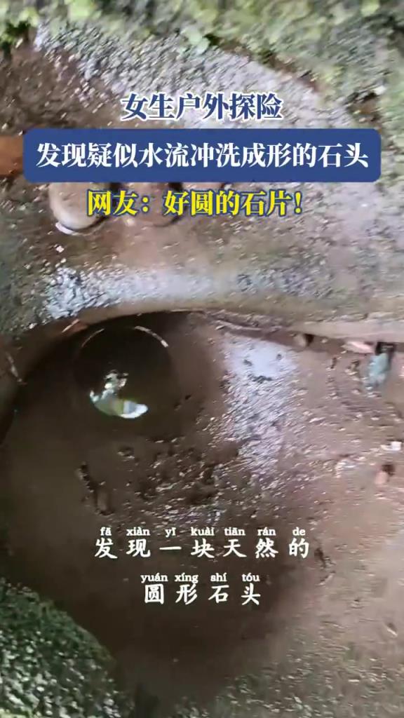 女生戶外探險(xiǎn)，發(fā)現(xiàn)疑似水流沖洗成形的石頭