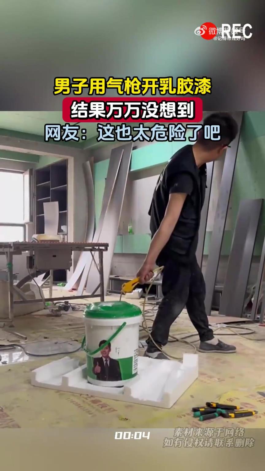 男子用气枪开乳胶漆，结果万万没想到，网友：这也太危险了吧