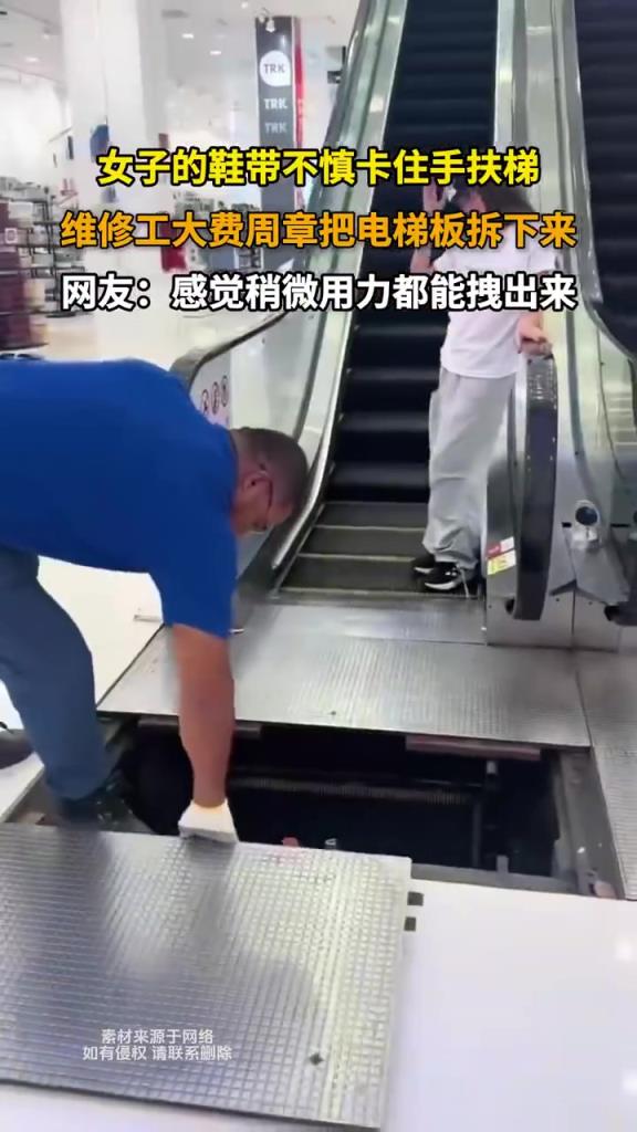 女子的鞋带不慎卡住手扶梯 维修工大费周章把电梯板拆下来
