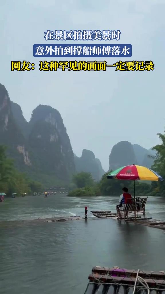 在景區(qū)拍攝美景時 意外拍到撐船師傅落水